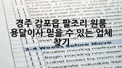 경주 감포읍 팔조리 원룸 용달이사, 믿을 수 있는 업체 찾기!