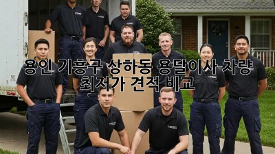 용인 기흥구 상하동 용달이사 차량 최저가 견적 비교! 🚚