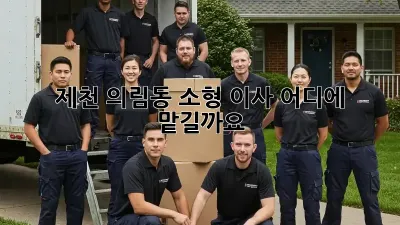 제천 의림동 소형 이사, 어디에 맡길까요?