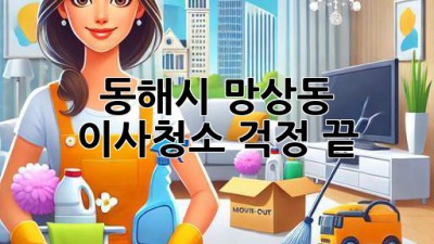 동해시 망상동 이사청소, 걱정 끝! ✨