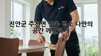 진안군 주천면 맞춤 청소: 나만의 공간, 깨끗하게!