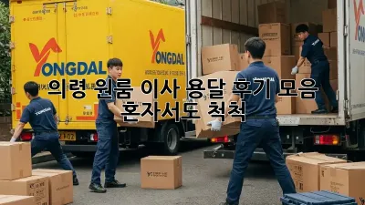 의령 원룸 이사 용달 후기 모음: 혼자서도 척척!