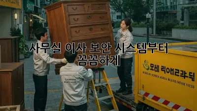 사무실 이사? 보안 시스템부터 꼼꼼하게!