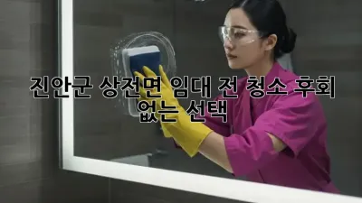 진안군 상전면 임대 전 청소✨ 후회 없는 선택!