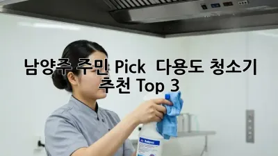 남양주 주민 Pick! ✨ 다용도 청소기 추천 Top 3 🏡